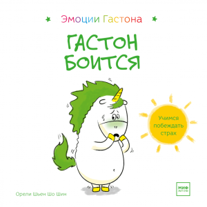 Gaston się boi (po rosyjsku)
