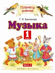 ПООП. Музыка. 1 класс. Учебник. 2 часть.