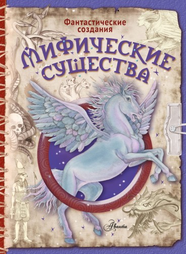 Мифические существа