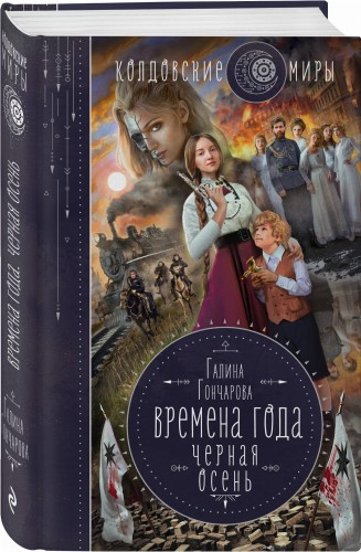 Времена года. Черная осень