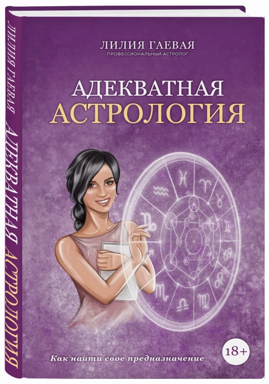 Адекватная астрология