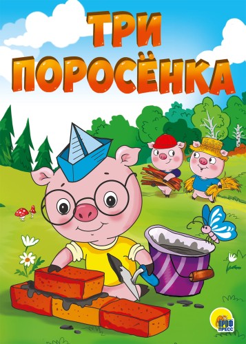 ТРИ ПОРОСЁНКА