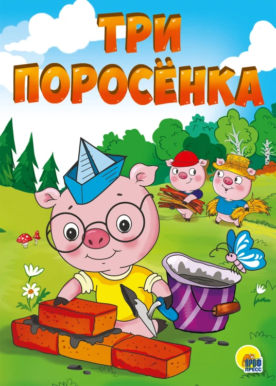 ТРИ ПОРОСЁНКА