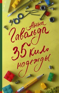 35 кило надежды