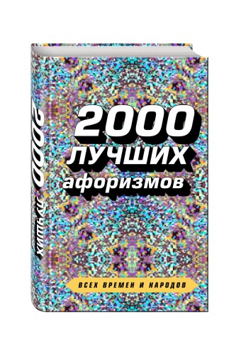 2000 лучших афоризмов всех времен и народов