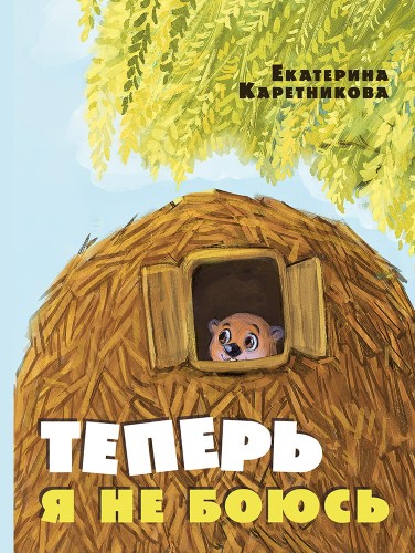 Теперь я не боюсь (Каретникова Е.А.)