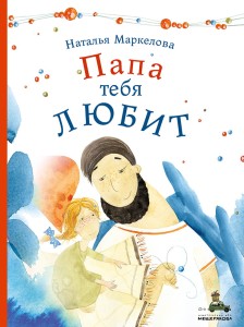 Папа тебя любит (Маркелова Н.Е.)