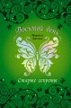 Старые секреты (#3)