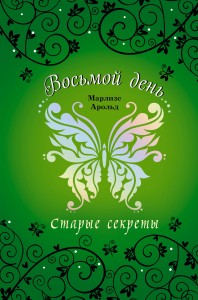 Старые секреты (#3)