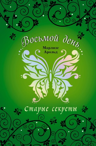 Старые секреты (#3)