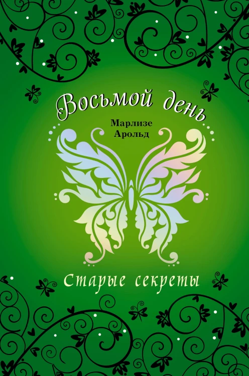 Старые секреты (#3)