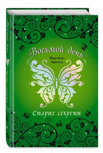 Старые секреты (#3)