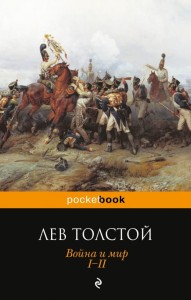 Wojna i pokój. Tom I-II (po rosyjsku)