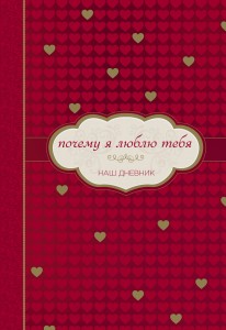 Почему я люблю тебя. Наш дневник