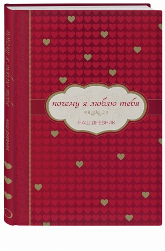Почему я люблю тебя. Наш дневник