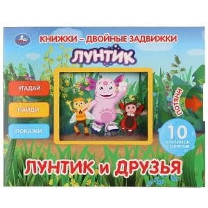 ЛУНТИК И ЕГО ДРУЗЬЯ