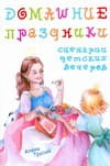 Домашние праздники:сценарии детских вечеров[Текст]