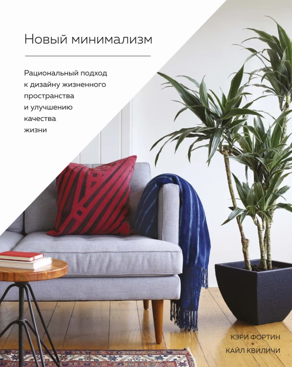 Новый минимализм. Рациональный подход к дизайну жизненного пространства и улучшению качества жизни