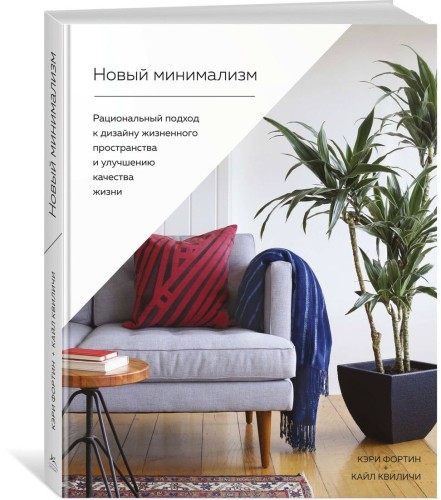 Новый минимализм. Рациональный подход к дизайну жизненного пространства и улучшению качества жизни