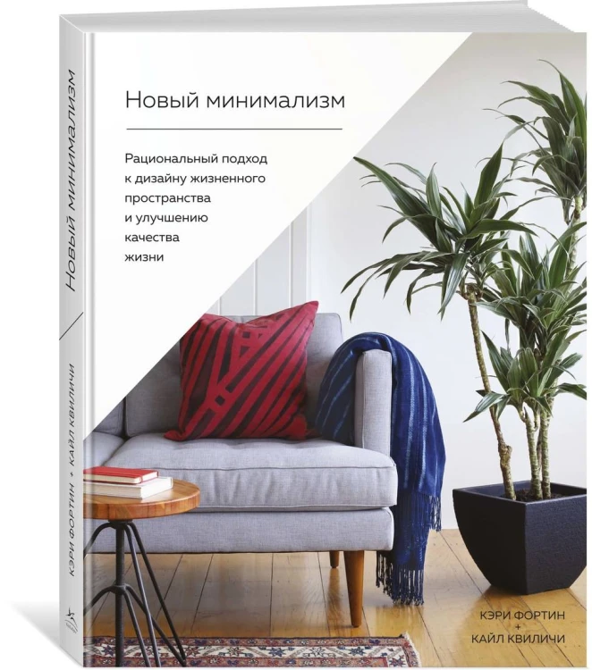 Новый минимализм. Рациональный подход к дизайну жизненного пространства и улучшению качества жизни