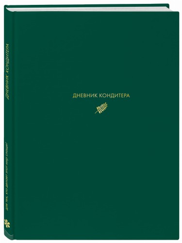 Дневник кондитера (зеленый)