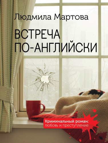 Встреча по-английски