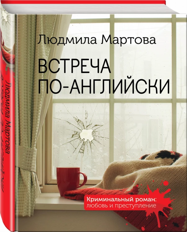Встреча по-английски