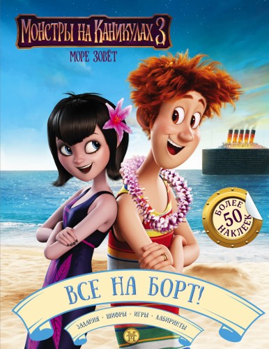 Монстры на каникулах 3. Все на борт! (с наклейками)