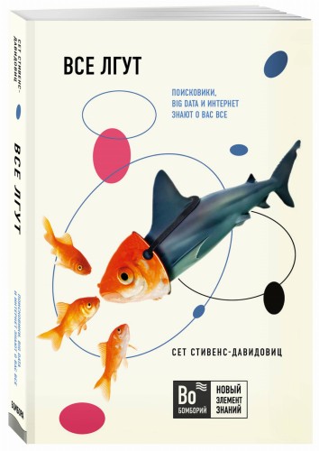 Все лгут.Поисковики, Big Data и Интернет знают о вас все
