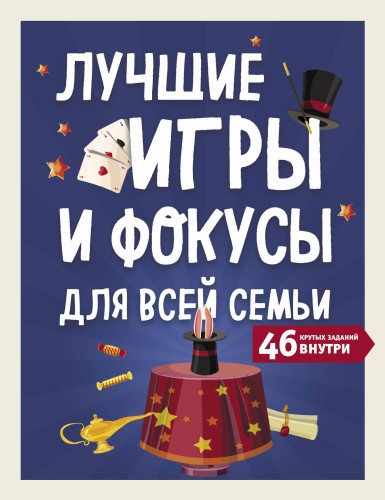 Лучшие игры и фокусы для всей семьи. 46 крутых заданий внутри
