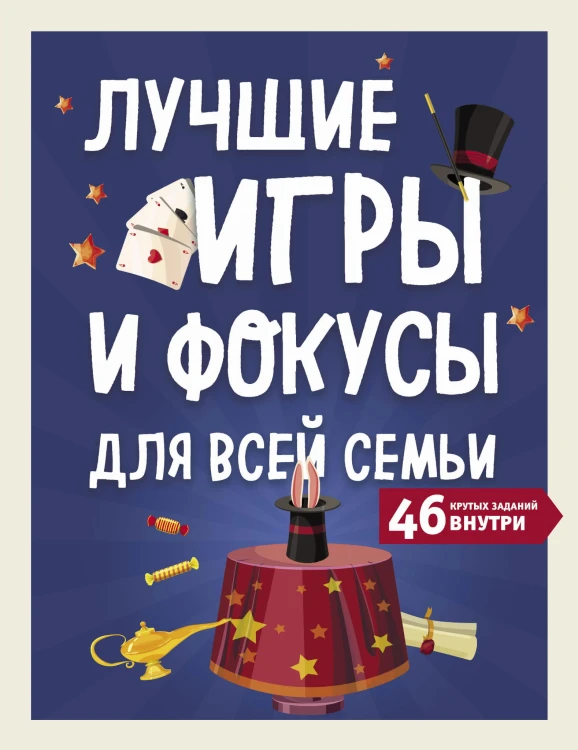 Лучшие игры и фокусы для всей семьи. 46 крутых заданий внутри