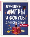 Лучшие игры и фокусы для всей семьи. 46 крутых заданий внутри