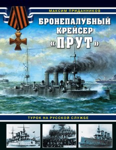Бронепалубный крейсер «Прут». Турок на русской службе
