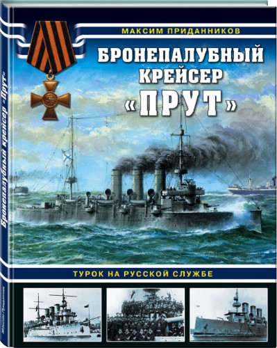 Бронепалубный крейсер «Прут». Турок на русской службе