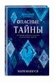 Холодное сердце 2. Опасные тайны