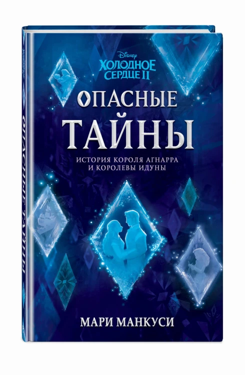 Холодное сердце 2. Опасные тайны