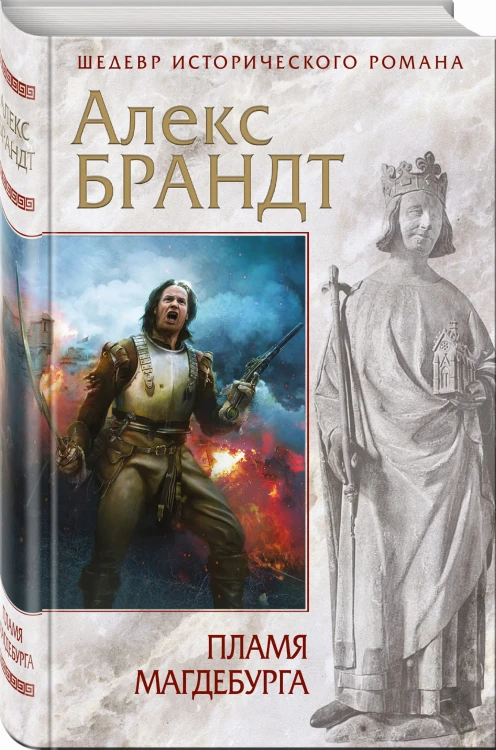 Пламя Магдебурга
