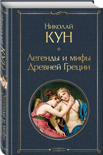 Легенды и мифы Древней Греции