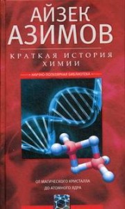 Краткая история химии. От магического кристалла до атомного ядра
