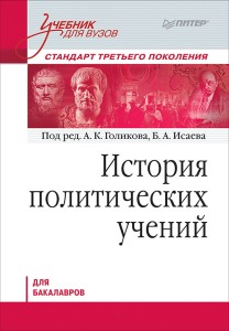 История политических учений. Учебник для вузов. Стандарт третьего поколения. Для бакалавров