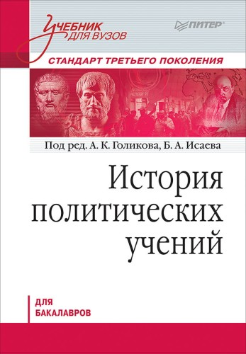 История политических учений. Учебник для вузов. Стандарт третьего поколения. Для бакалавров
