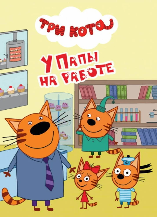ТРИ КОТА. ЦК-МИНИ. У ПАПЫ НА РАБОТЕ