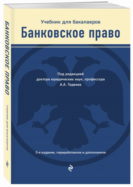Банковское право. Учебник