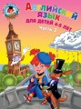 Английский язык: для детей 4-5 лет. Ч. 2.