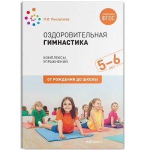 Оздоровительная гимнастика. Комплексы упражнений для детей 5-6 лет. ФГОС