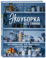 Экоуборка без химии. Как с помощью соды, соли, лимона и уксуса навести порядок в доме