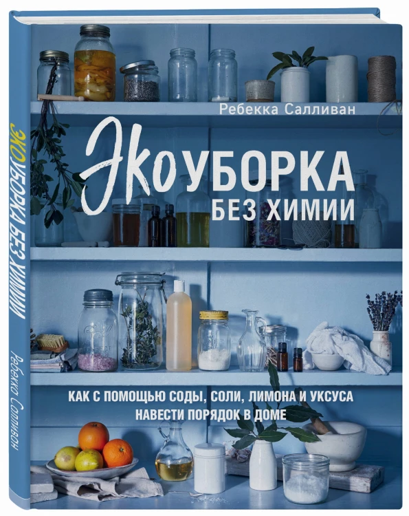 Экоуборка без химии. Как с помощью соды, соли, лимона и уксуса навести порядок в доме
