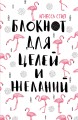 Блокнот для целей и желаний