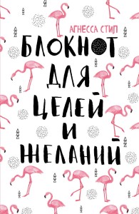 Блокнот для целей и желаний