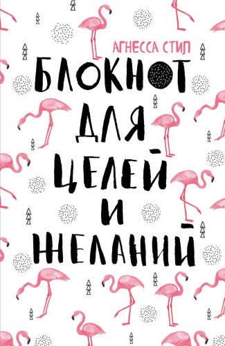 Блокнот для целей и желаний